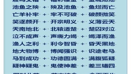 为成语接龙，为成语接龙开头的成语