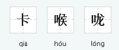 嗓子的拼音和意思