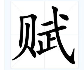 赋拼音，赋拼音怎么读