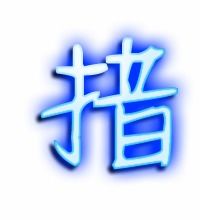 措组词语，措组词语和拼音