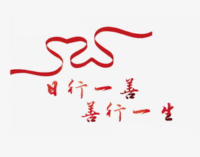 只要心存善念,世间万物永远美好光明。下句该怎么说
