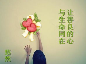 心存善念,必有善行;善念善行,天必佑之什么意思