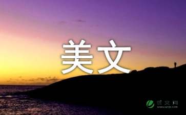500字优美散文