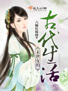 末世女穿越到古代或者现代的小说