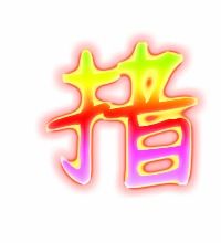 措组词和四字成语