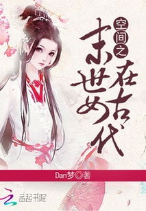 空间之末世女在古代，空间之末世女在古代全文免费阅读