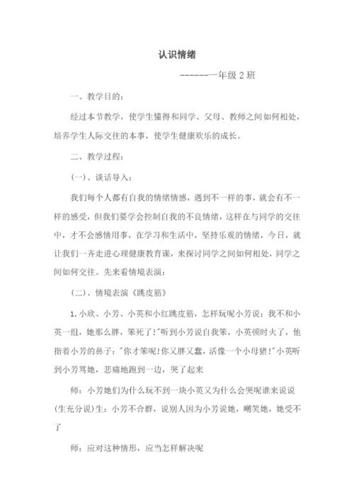 小学生心理健康教育教案范文