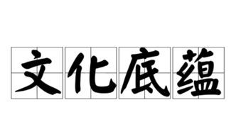 底蕴的意思是什么