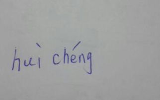 百的拼音是什么?