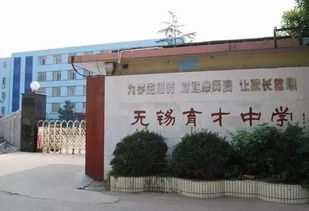 无锡育才中学，无锡育才学校