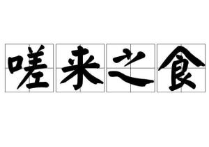 嗟来之食怎么读