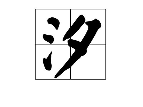 汐的意思及寓意，汐的意思及寓意女孩