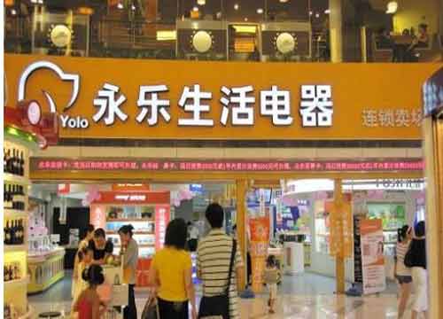 永乐电器怎么样?永乐电器简介