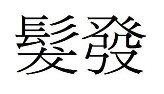 中的繁体字,中的繁体字怎么写