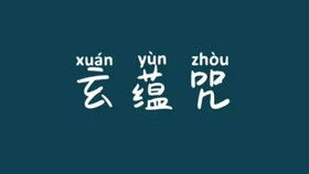 谁能解释下北斗神咒.
