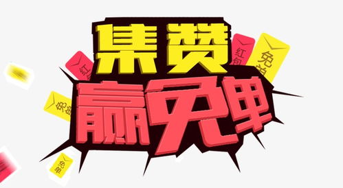 微信集赞活动怎么制作