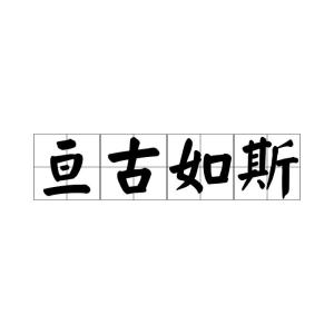 亘古的拼音是什么