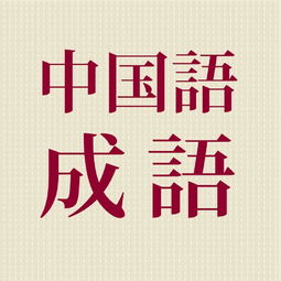 相什么无什么成语