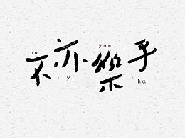 “不亦乐乎”的意思是什么?