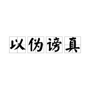 谤怎么读
