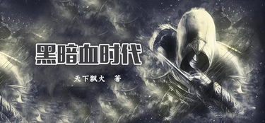 求武侠小说类的黑暗文