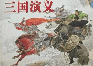 三国演义的梗概，三国演义的梗概400字
