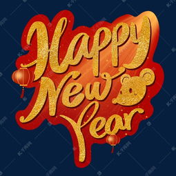新年快乐英语，新年快乐英语怎么读