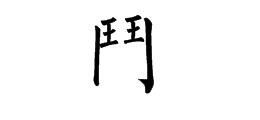 斗字繁体字怎么写?