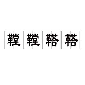 鞺鞺鞳鞳，鞺鞺鞳鞳和镗镗鞳鞳