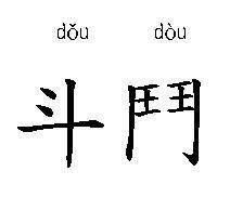 斗繁体，斗繁体和门的繁体字