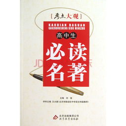 高中生必读的名著有哪些