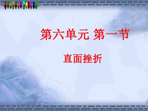 直面挫折的名言有哪些?