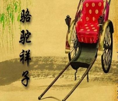《骆驼祥子》每章批注是什么?