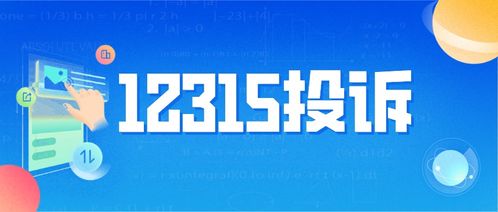 北京12315投诉电话，北京12315投诉电话多久回复