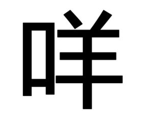 口加羊读什么字，口加羊读什么字拼音