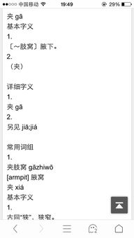 求解答!夹 多音字组词