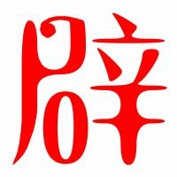 辟的多音字组词