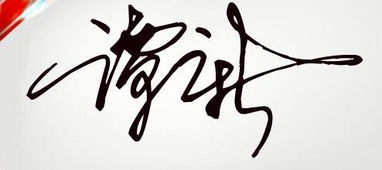 谭的拼音