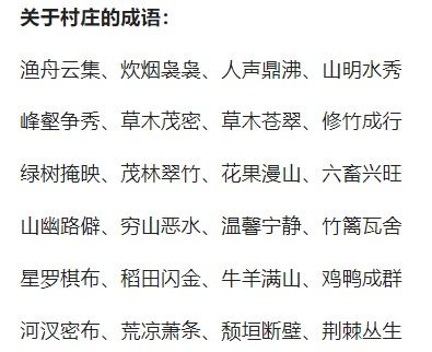 还有哪些描写乡村的四字词语