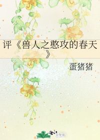兽人之憨攻的春天，穿越兽世兽夫求放过全文免费阅读