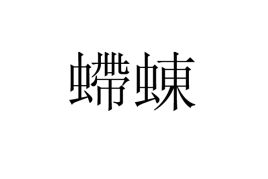 蝃蝀什么意思
