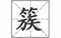 簇簇的意思