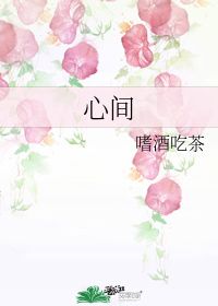 求温柔的事by嗜酒吃茶百度云!谢谢