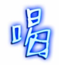 喝笔画顺序