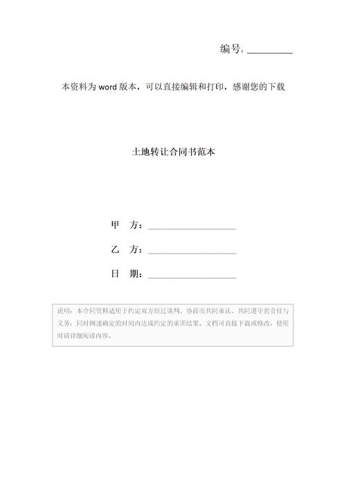土地转让合同书样本，土地转让合同书样本2020