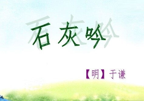 石灰吟拼音