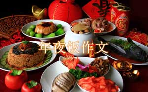 关于年夜饭的作文，关于年夜饭的作文800字