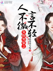 女扮男装小说排行榜，女扮男装小说排行榜现言