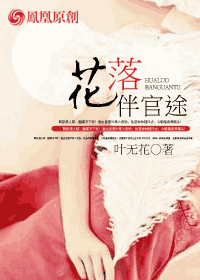 花落伴官余梦到自己的女儿被蛇咬到