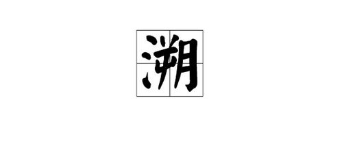 溯的拼音怎么读,溯源的拼音